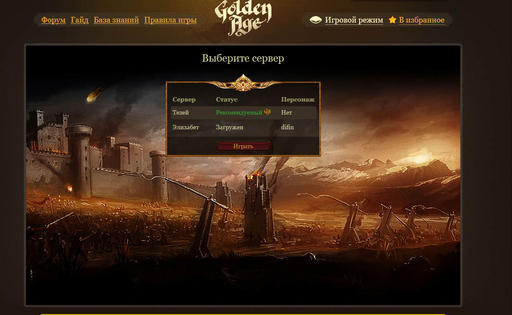 Golden Age - Golden Age(новый сервер)
