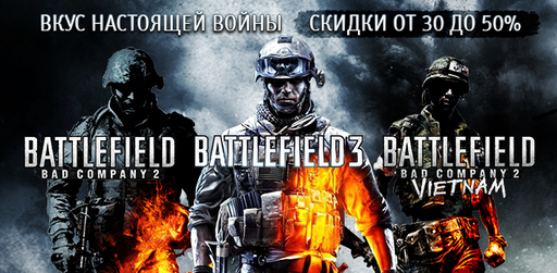 Цифровая дистрибуция - Скидки до 50% на игры серии Battlefield